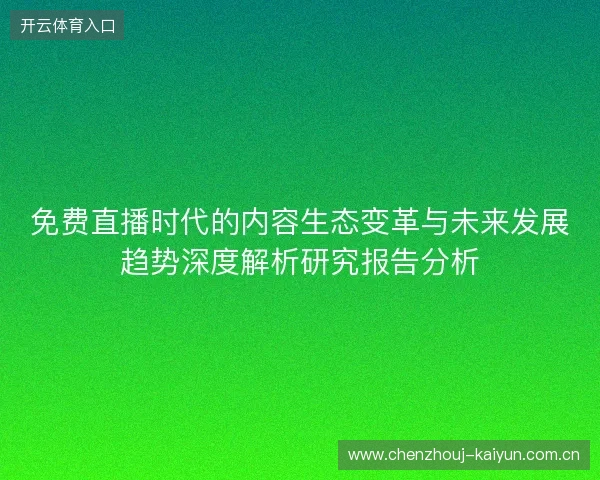 免费直播时代的内容生态变革与未来发展趋势深度解析研究报告分析