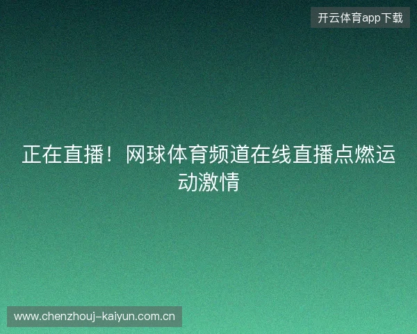 正在直播！网球体育频道在线直播点燃运动激情